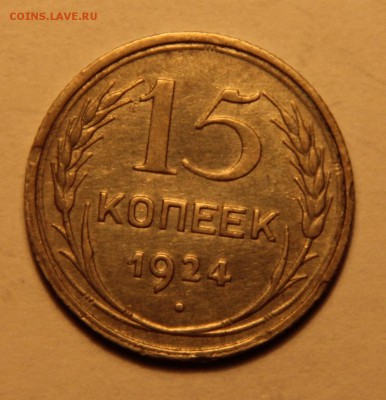 15 коп 1924 - den_rog
