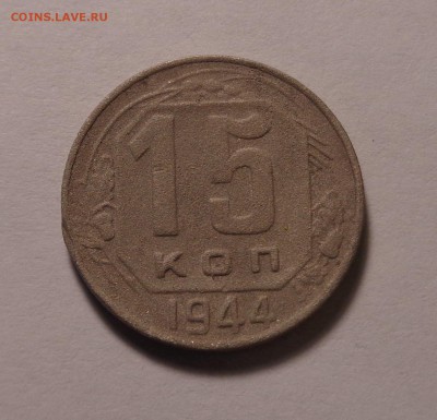 10 копеек 1932, 15 копеек 1944 года.Окончание: 26.01.2017 г. - DSC01615.JPG