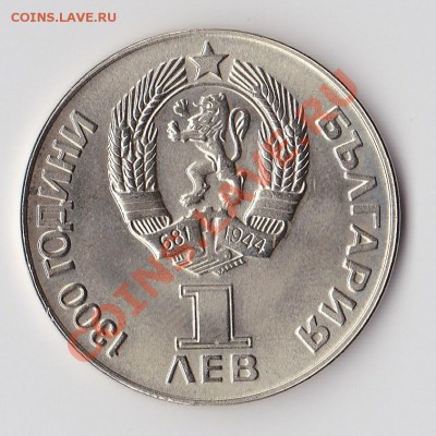 1 лев - Болгарии, Дружба навеки до 25 января 2011г. в 22:00 - 1лев Дружба2