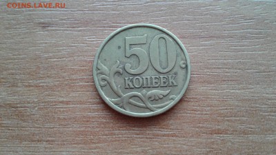50 копеек 1999 года С-П. - 20170124_141750