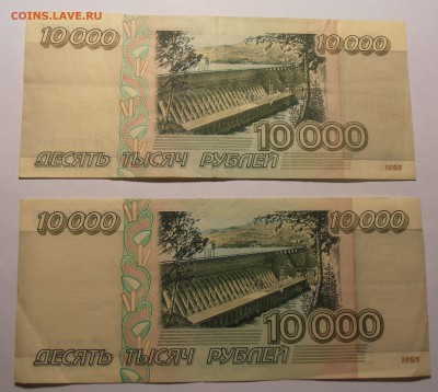 10000 рублей 1995, 2 шт., до 25.01.2017 в 22-00 Мск - P1010021.JPG