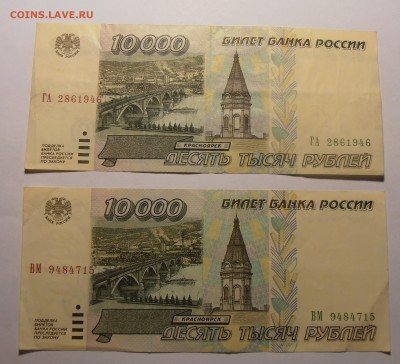 10000 рублей 1995, 2 шт., до 25.01.2017 в 22-00 Мск - P1010020.JPG