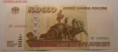 100000 рублей 1995, до 25.01.2017 в 22-00 Мск - P1010022.JPG
