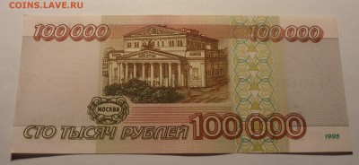 100000 рублей 1995, до 25.01.2017 в 22-00 Мск - P1010025.JPG