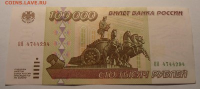 100000 рублей 1995, до 25.01.2017 в 22-00 Мск - P1010024.JPG