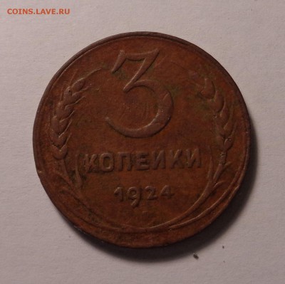 2 копейки,3 копейки 1924 года. Окончание: 26.01.2017 г. - DSC01645.JPG