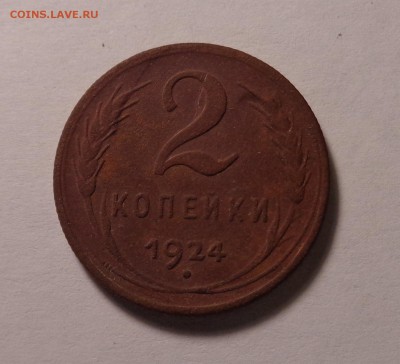 2 копейки,3 копейки 1924 года. Окончание: 26.01.2017 г. - DSC01643.JPG