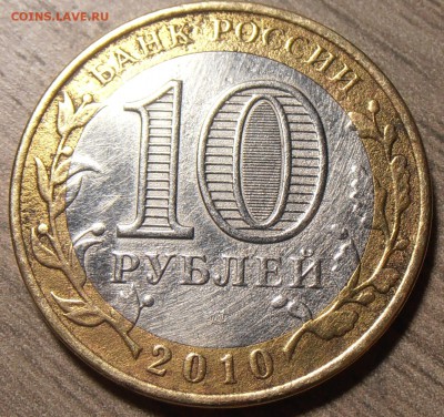 10 рублей 2010 Чечня (уставшая), повторно, 27.01.2017 в 22-0 - P1010004.JPG