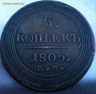 5 копеек 1805 Е М - image