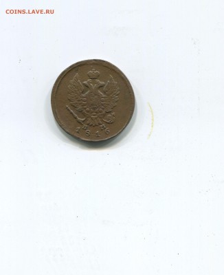 2 копейки 1816 ем нм - img248