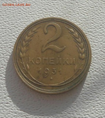 2 копейки 1931 шт 1.2 помощь в оценке - tmp-cam--896998614