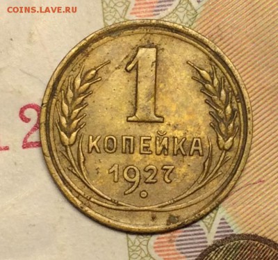 1 копейка 1927г. шт.1,3 оценка - IMG_3013.JPG