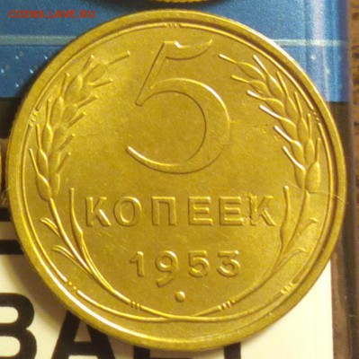 5 копеек 1953 год. подскажите по разновидности - рб