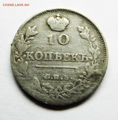 10 копеек 1814 г., до 29.01.17 - 001.JPG