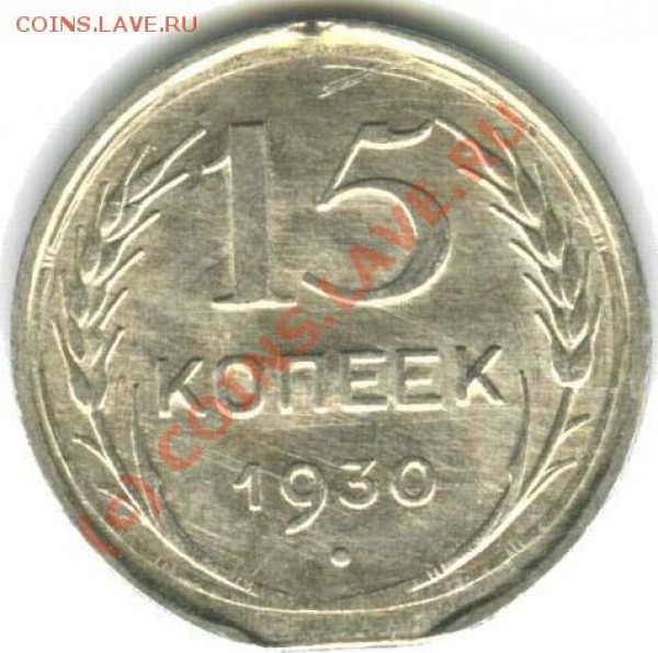 15 копеек 1930 Брак - 15-1930_брак_рев