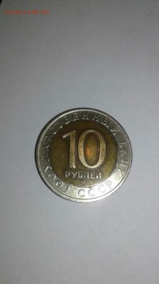 10рублей 1991 определение оценка - IMG_20170124_173509_0