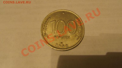 50 и 100 рублей 1993 года - монеты 2 001.JPG