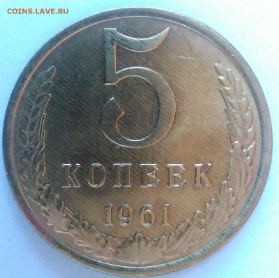 5 копеек 1961 АЦ окончание 28.01.2017 в 22.00 мск - IMG_20170124_161718