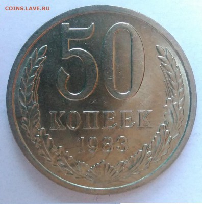 50 копеек 1983 АЦ окончание 28.01.2017 в 22.00 мск - IMG_20170124_161603