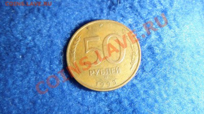 50 и 100 рублей 1993 года - монеты 2 002.JPG