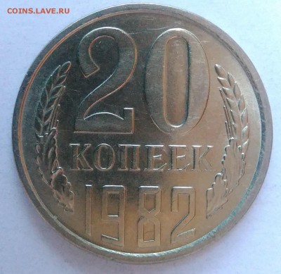 20 копеек 1982 АЦ окончание 28.01.2017 в 22.00 мск - IMG_20170124_161439