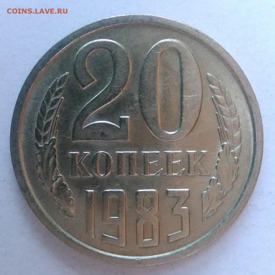 20 копеек 1983 АЦ окончание 28.01.2017 в 22.00 мск - IMG_20170124_161505