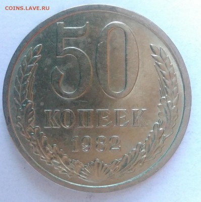 50 копеек 1982 АЦ окончание 28.01.2017 в 22.00 мск - IMG_20170124_161647