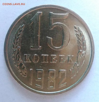 15 копеек 1982 АЦ окончание 28.01.2017 в 22.00 мск - IMG_20170124_161146