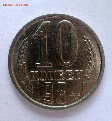10 копеек 1984 АЦ окончание 28.01.2017 в 22.00 мск - IMG_20170124_160102