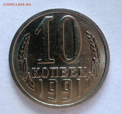 10 копеек 1991 м АЦ окончание 28.01.2017 в 22.00 мск - IMG_20170124_160239
