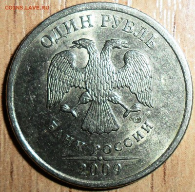 1 руб 2009 СП.Шт.2.3Б - SAM_5690.JPG