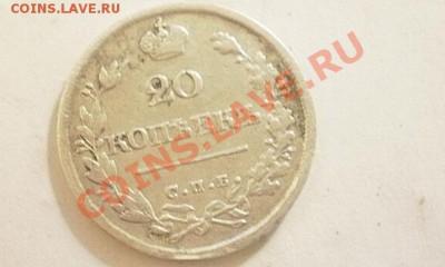 20 копеек 1826г  до 24.01.2011  22-00мск - P1190339.JPG