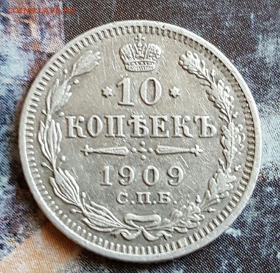 10 копеек 1909. До 29.01.2017 в 22.00 - 20170124_174523