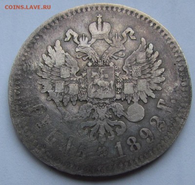 1 рубль 1892г.Александр3 с200р.до 26.01.2017г. в 22:00 мск. - IMG_1387.JPG