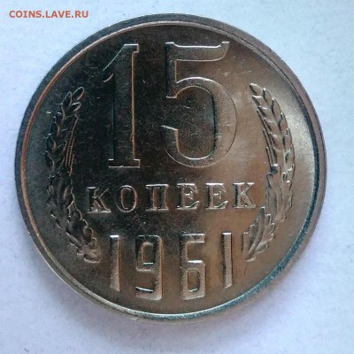 15 копеек 1961 АЦ окончание 28.01.2017 в 22.00 мск - IMG_20170124_161118