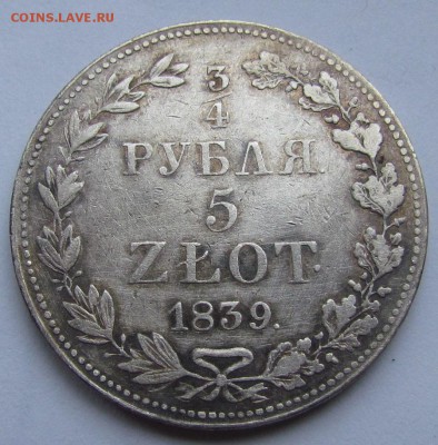 4 рубля 5 злот 1839г. с 200р. до26.01.2017г. в 22:00 мск. - IMG_1385.JPG