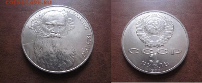 1988 1 рубль-Толстой, до 30.01 в 22-15 мск - IMG_9777.JPG