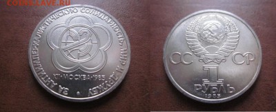 1985 1 рубль-Фестиваль, до 30.01 в 22-15 мск - IMG_9779.JPG