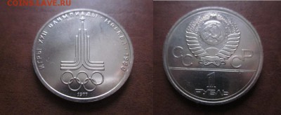 1977 1 рубль-Ол - 80, до 30.01 в 22-15 мск - IMG_9783.JPG