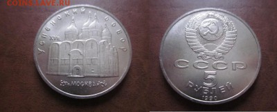 1990 СССР, 5руб-Успенский, до 30.01 в 22-15 мск - IMG_9785.JPG