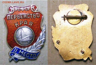Первенство края РСФСР II место.Парус. спорт до 30.01 в 22-10 - Первенство края РСФСР II место. Парусный спорт  (1).JPG