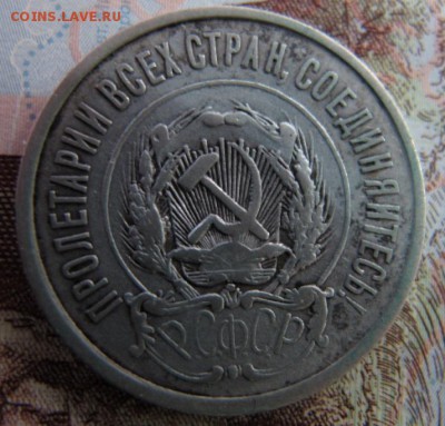 20 копеек 1921 года, до 28.01. - IMG_4566.JPG