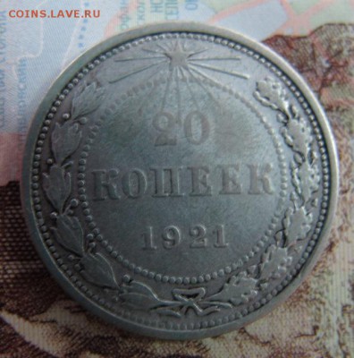 20 копеек 1921 года, до 28.01. - IMG_4564.JPG