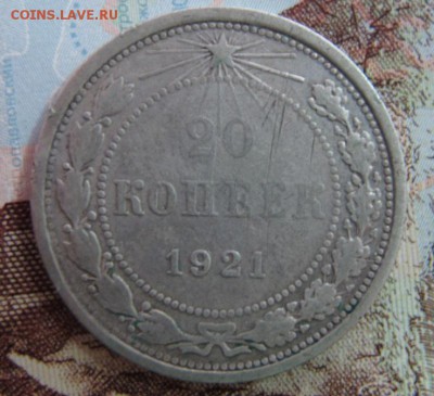20 копеек 1921 года, до 28.01. (1) - IMG_4569.JPG