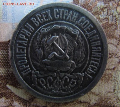 15 копеек 1921, до 28.01 - IMG_4561.JPG