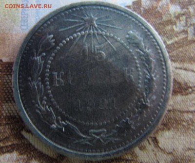 15 копеек 1921, до 28.01 - IMG_4559.JPG