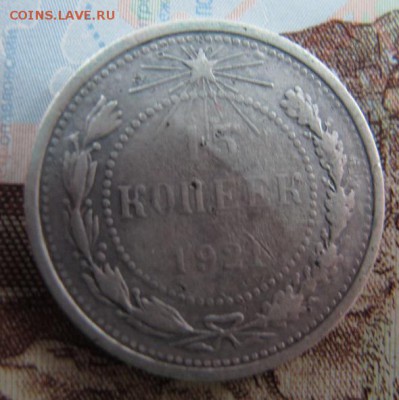 15 копеек 1921, до 28.01 (1) - IMG_4562.JPG