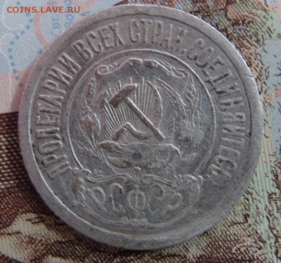 15 копеек 1921, до 28.01 (2) - IMG_4568.JPG