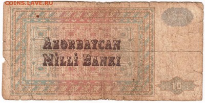 Азербайжан. 10 манат 1992 г. до 30.01.17 г. в 23.00 - Scan-170121-0016