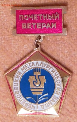 Знак ветеран труда оценка - IMG_20170124_192557